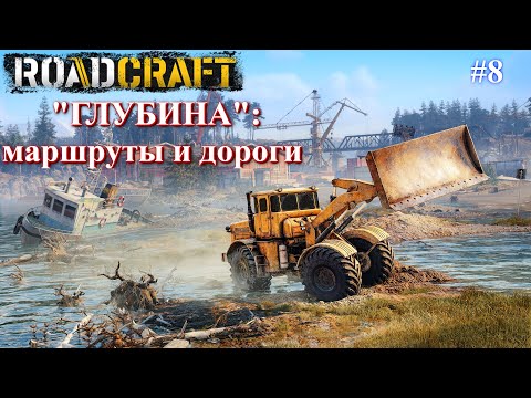 Видео: Карта ГЛУБИНА: строим дороги ! ROADCRAFT часть 8