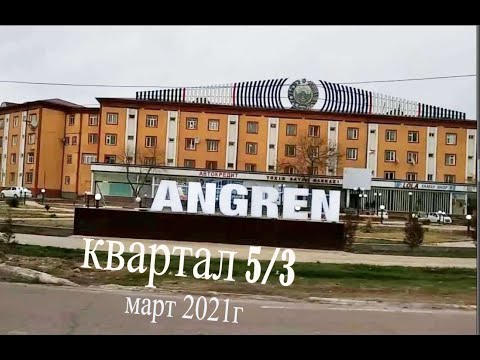 Видео: Ангрен. Квартал 5/3. Март 2021г