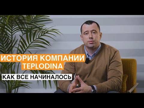 Видео: ИСТОРИЯ КОМПАНИИ TEPLODINA. КАК ВСЕ НАЧИНАЛОСЬ