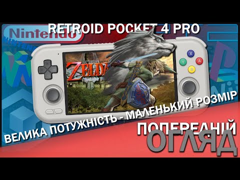 Видео: Кишеньковий Монстр! Retroid Pocket 4 Pro - PS2, Wii, GC в портативці розмірів PSP | Попередній Огляд