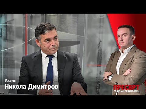 Видео: ПРЕСВРТ | Димитров: Разликите меѓу ВМРО-ДПМНЕ и СДСМ ја прават државата послаба во очите на Софија
