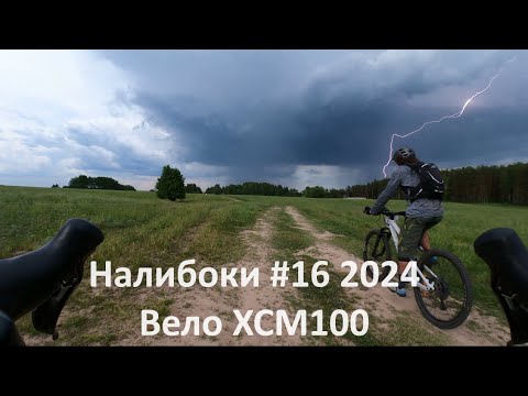 Видео: Налибоки #16 2024 Вело ХСМ100