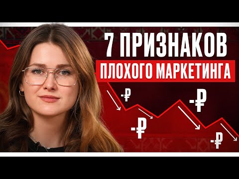 Видео: Как слить деньги на маркетинг и ничего не получить? 7 критических ошибок начинающих SMM-маркетологов
