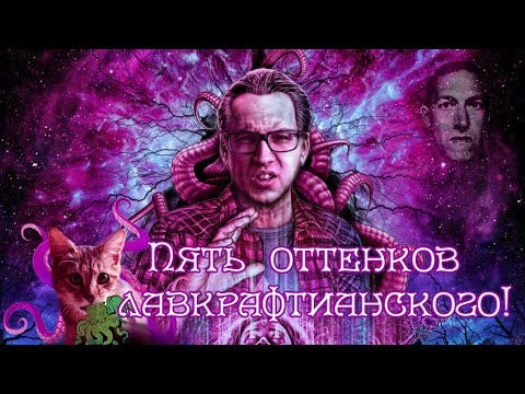 Видео: Обзор сразу пяти экранизаций "Цвет из иных миров" Говарда Филлипса Лавкрафта.