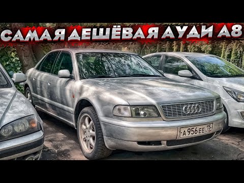 Видео: Купил Audi A8 по самому низу рынка ! Тачка на коленях ! Мотор троит , коробка пинает !