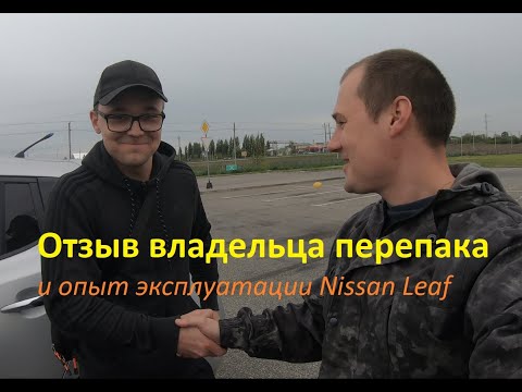 Видео: Отзыв владельца перепака. Опыт эксплуатации Nissan Leaf