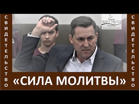 Видео: Свидетельство "Сила молитвы" - Юра Колесников - Миссия "Бог Усмотрит" - Апрель, 2023