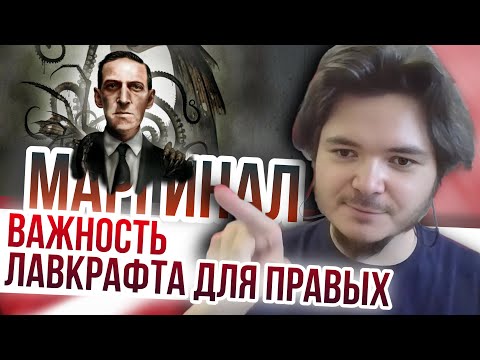 Видео: Маргинал про важность Лавкрафта для правых