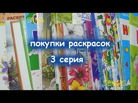 Видео: Большие ПОКУПКИ раскрасок за несколько месяцев Много РАСКРАСОК часть 3 / Coloring Book / SenaiS Art