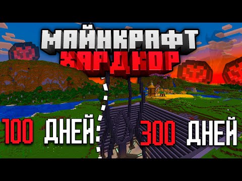 Видео: Я ПРОЖИЛ 300 ДНЕЙ в МАЙНКРАФТ ХАРДКОР и ПОСТРОИЛ ЭТО...