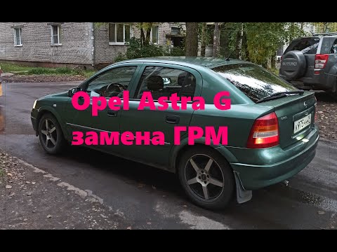 Видео: Opel Astra G замена ГРМ