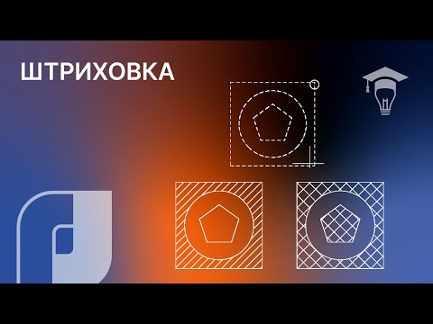 Видео: nanoCAD Штриховка видеоурок