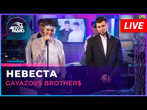 Видео: GAYAZOV$ BROTHER$ - Невеста (LIVE @ Авторадио)