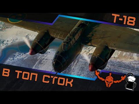 Видео: В топ сток! Т18✌️с Доктором! 💉