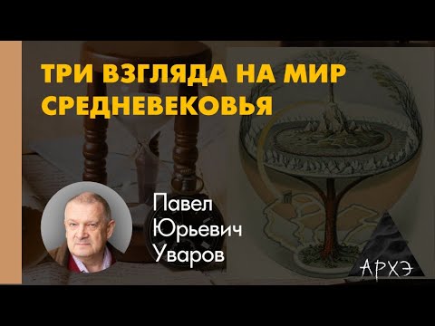 Видео: Павел Уваров: "Ойкумена Средневековья и Латинский Запад"