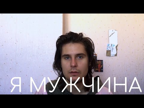 Видео: как я хотел сменить пол, и почему я этого не сделал