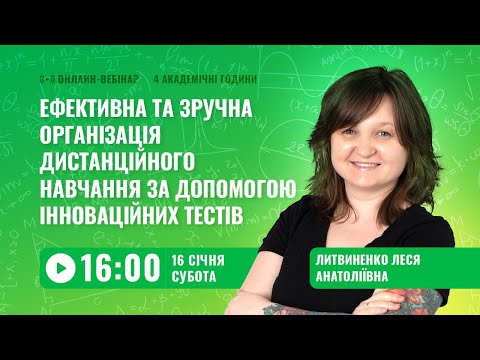 Видео: [Вебінар] Ефективна та зручна організація дистанційного навчання за допомогою інноваційних тестів