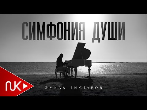 Видео: Эмиль Гыстаров - Симфония Души 2024 (Official Music Video)