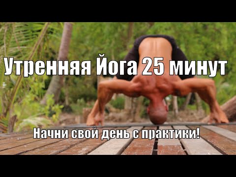 Видео: Утренняя Йога 25 минут. Начни день правильно!