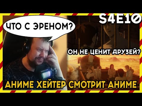 Видео: АНИМЕ ХЕЙТЕР СМОТРИТ АНИМЕ. Реакция АТАКА ТИТАНОВ - 4 сезон - 10 серия. ЧТО С ЭРЕНОМ?!?!