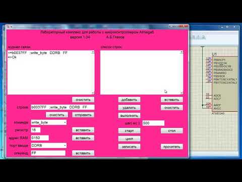 Видео: лекция 395 Симуляция  лабораторной работы в связке Компьютер- Atmega