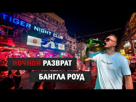 Видео: Ночной разврат на Бангла-Роуд. Как за ночь потратить 50к.Пхукет 2024