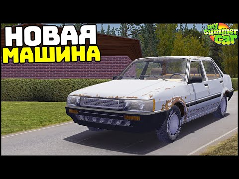 Видео: Новая РЖАВАЯ ТАЧКА в My Summer Car! Новый ВЫХЛОП и ЗАМКИ!