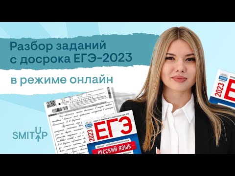 Видео: Разбор досрочного ЕГЭ по русскому языку 2023 | Неля Лотман | SMITUP