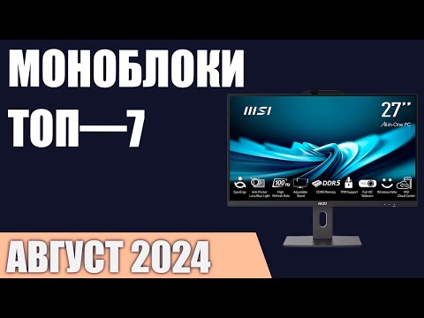 Видео: ТОП—7. Лучшие моноблоки [для игр, работы и учёбы]. Август 2024 года. Рейтинг!