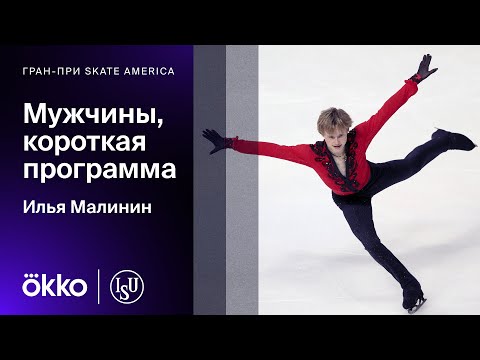 Видео: Илья Малинин станцевал фламенко на льду. Короткая программа, Skate America