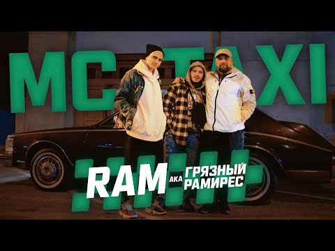 Видео: MC TAXI: RAM aka Грязный Рамирес