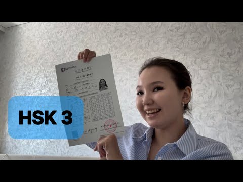 Видео: Как сдать HSK 3 | Подготовка, советы и личный опыт
