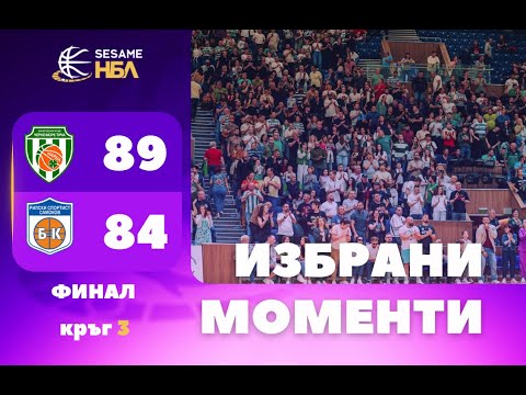 Видео: Избрани моменти| Финал | Мач 3: Черно море Тича - Рилски спортист