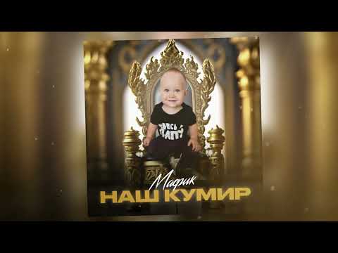 Видео: Мафик - Наш Кумир (Премьера 2025)