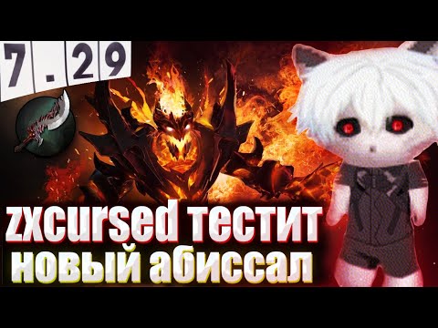Видео: ZXCURCED ТЕСТИТ НОВЫЙ Abyssal Blade НА СФЕ В НОВОМ ПАТЧЕ 7.29 | НАРЕЗКА Zxcursed Rofls
