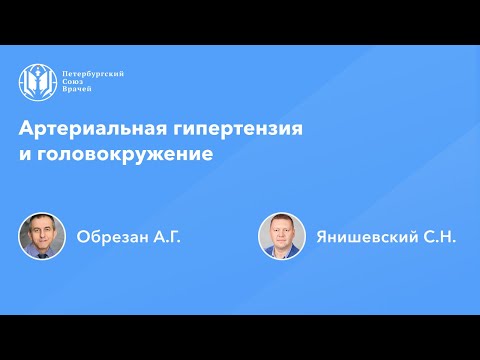 Видео: Артериальная гипертензия и головокружение