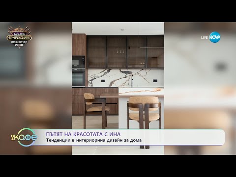 Видео: Пътят на красотата с Ина: Тенденции в интериорния дизайн за дома - „На кафе“ (07.04.2025)