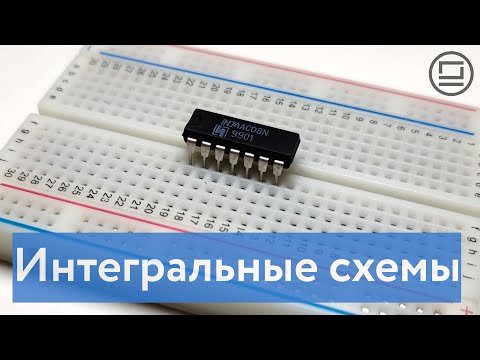Видео: Интегральные схемы (микросхемы) - сложная логика внутри маленького чипа