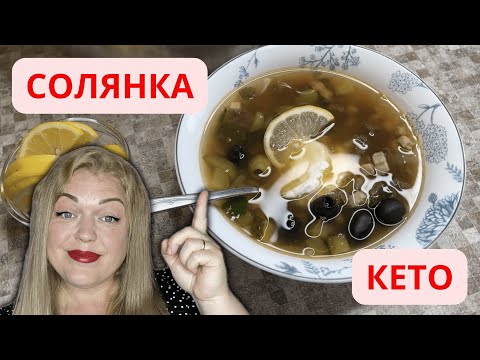 Видео: КЕТО – СОЛЯНКА? Легко и быстро!