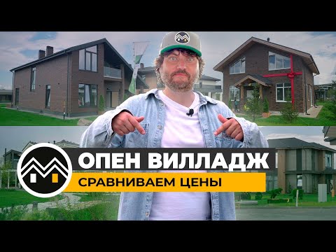 Видео: Опен Вилладж / Сравниваем цены / Open Village 2025 и Дом Мечты