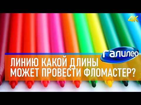 Видео: Галилео 🖋 Линию какой длины можно начертить одним фломастером? [4K]