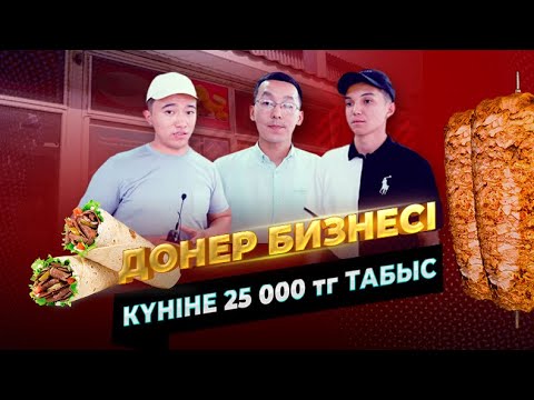 Видео: Айына 800 000 тг табатын Донер бизнесін ашу жолы! Донер бизнес план.