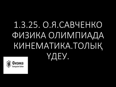 Видео: 1.3.25.Савченко ФИЗИКА ОЛИМПИАДА.КИНЕМАТИКА