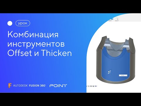 Видео: Урок Fusion 360: комбинация инструментов Offset и Thicken