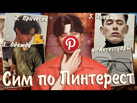 Видео: ˗`ˏКРАШ по РАНДОМНЫМ картинкам (или нет)│Sims 4 CAS │ˎˊ˗