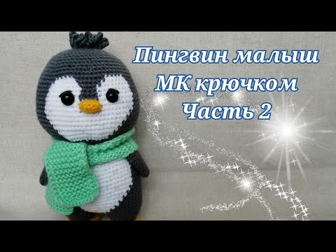 Видео: 🐧Пингвин Малыш🐧МК крючком часть 2