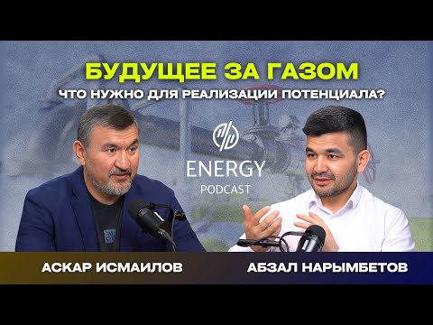 Видео: Будущее за газом - что нужно для реализации потенциала?