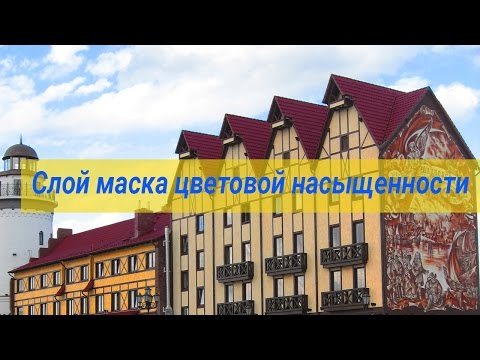 Видео: Слой маска цветовой насыщенности | Cлой маска в фотошопе