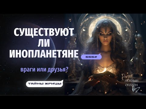 Видео: ИНОПЛАНЕТЯНЕ: это миф, в который хочется и страшно верить или наша реальность? Тайны ЖРИЦЫ