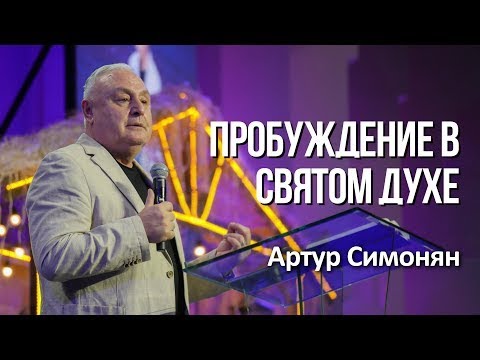 Видео: Пробуждение в Святом Духе   Артур Симонян